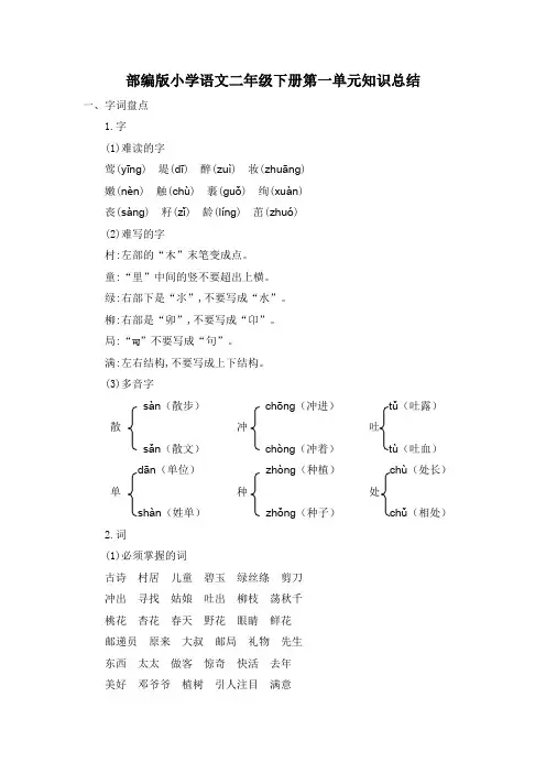 部编版小学语文二年级下册第一单元知识总结全册