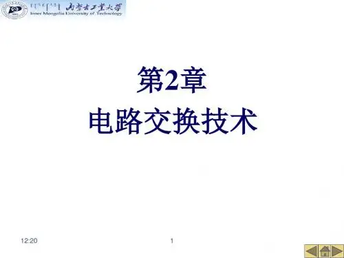 内蒙古工业大学现代交换网络现代交换技术--第2章电路交换技术