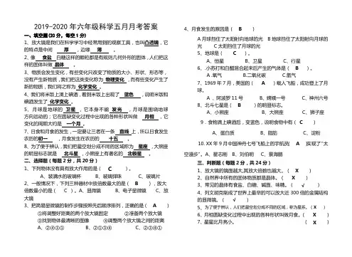 2019-2020年六年级科学五月月考答案