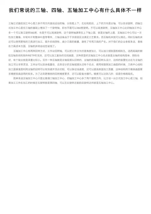 我们常说的三轴、四轴、五轴加工中心有什么具体不一样