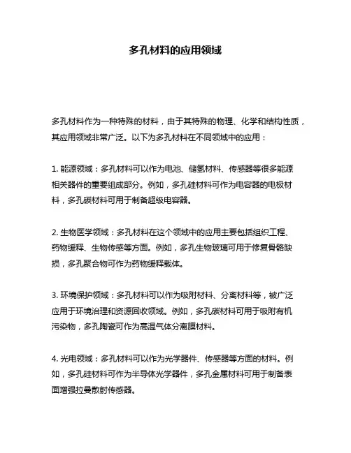 多孔材料的应用领域