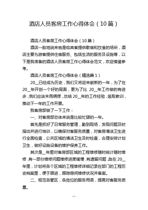 酒店人员客房工作心得体会(10篇)