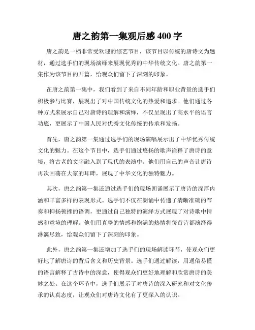 唐之韵第一集观后感400字
