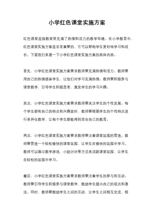 小学红色课堂实施方案