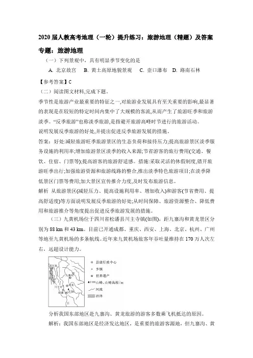 2020届人教高考地理(一轮)提升练习：旅游地理(精题)及答案
