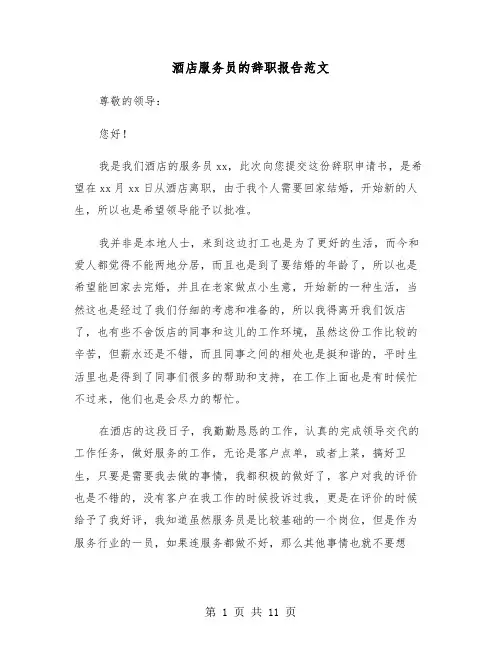 酒店服务员的辞职报告范文(六篇)