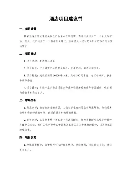 酒店项目建议书