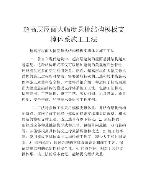 超高层屋面大幅度悬挑结构模板支撑体系施工工法