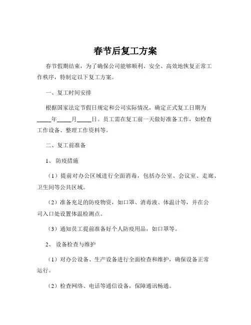 春节后复工方案