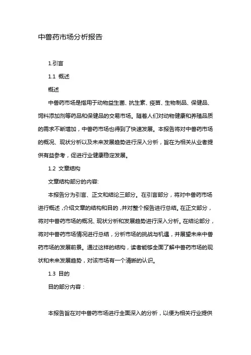 中兽药市场分析报告