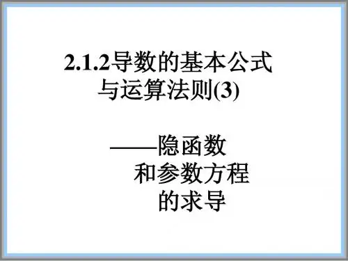 导数的基本公式与运算法则(3)
