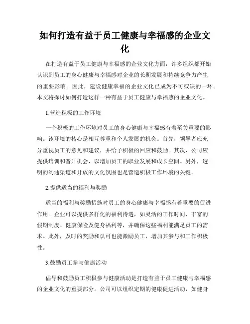 如何打造有益于员工健康与幸福感的企业文化