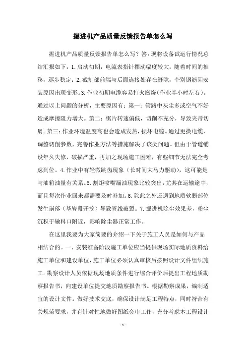 掘进机产品质量反馈报告单怎么写