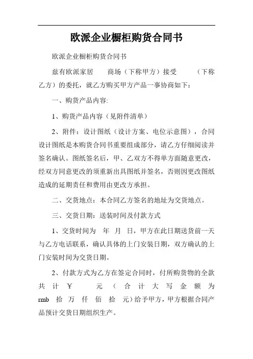 欧派企业橱柜购货合同书