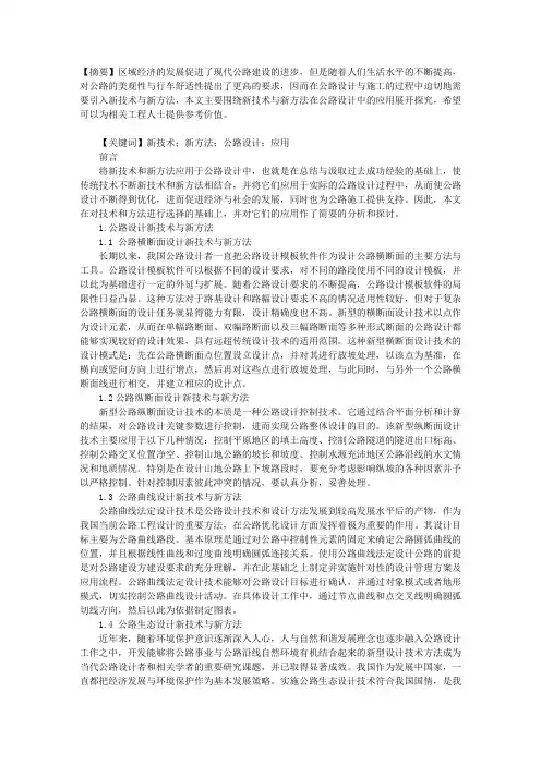 公路设计新技术与新方法的应用