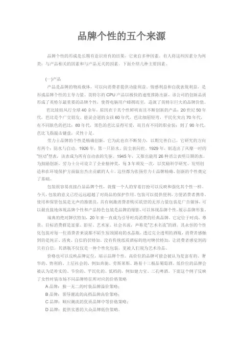 品牌个性的五个来源