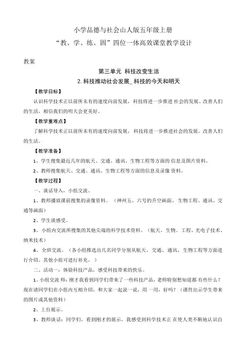 小学品德社会山人版五年级上册第三单元2.科技推动社会发展-科技的今天和明天(四位一体高效课堂教学设计)