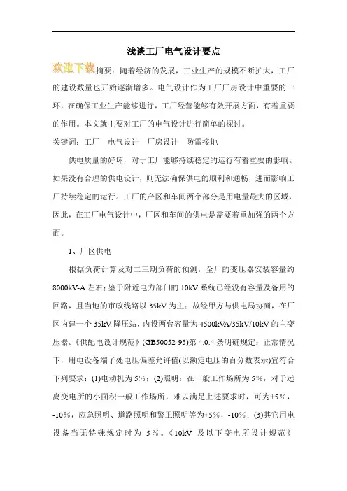 浅谈工厂电气设计要点