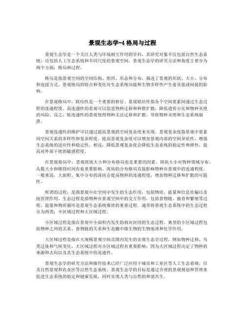 景观生态学-4格局与过程