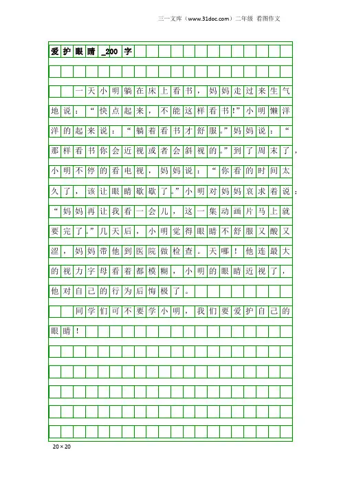二年级看图作文：爱护眼睛_200字_1