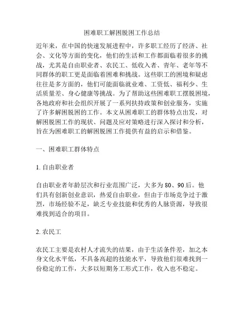 困难职工解困脱困工作总结