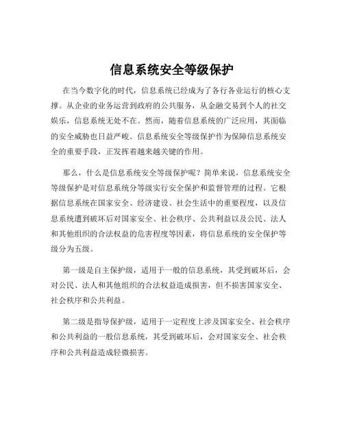 信息系统安全等级保护