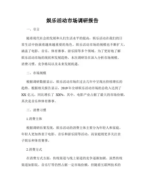 娱乐活动市场调研报告