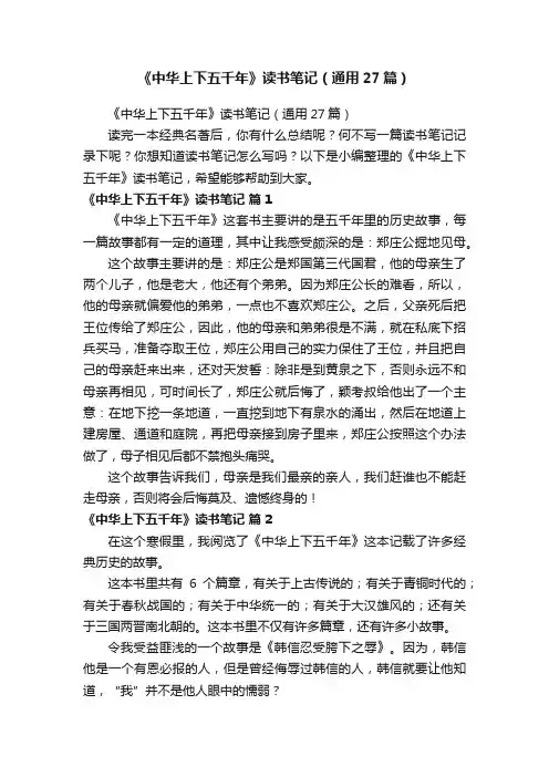 《中华上下五千年》读书笔记（通用27篇）