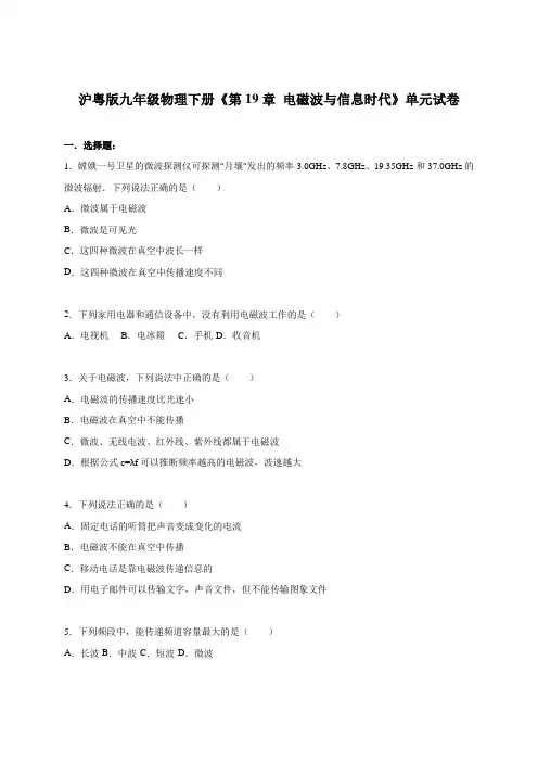 沪粤版九年级物理下册单元考试题 第19章电磁波与信息时代