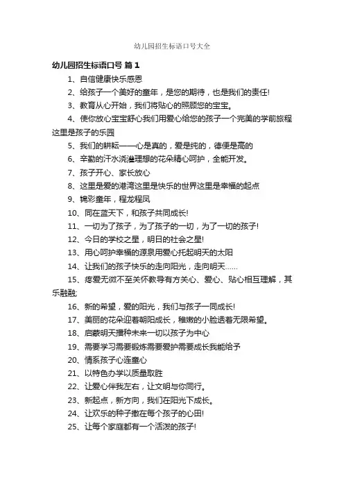 幼儿园招生标语口号大全