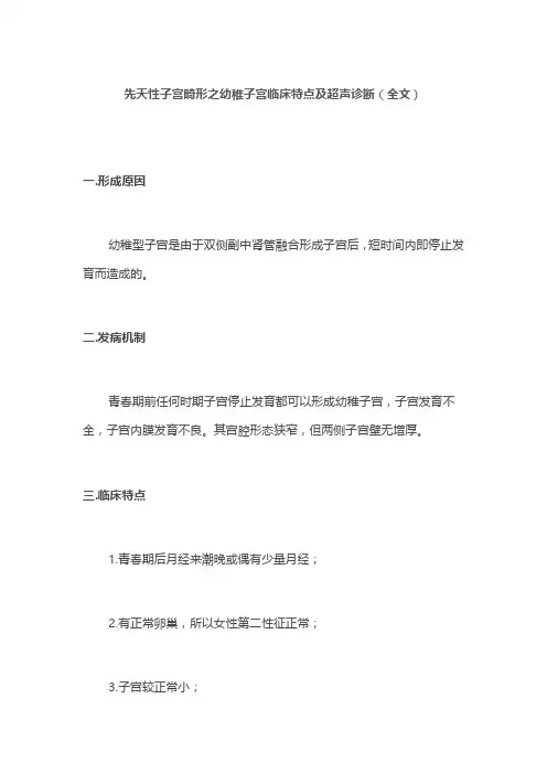 先天性子宫畸形之幼稚子宫临床特点及超声诊断(全文)