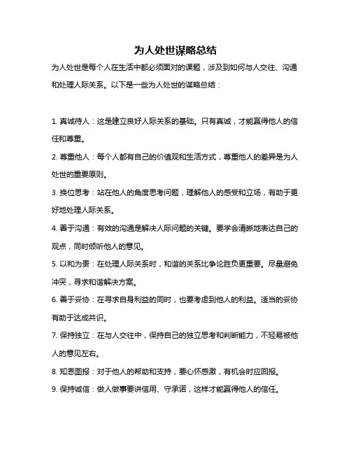 为人处世谋略总结