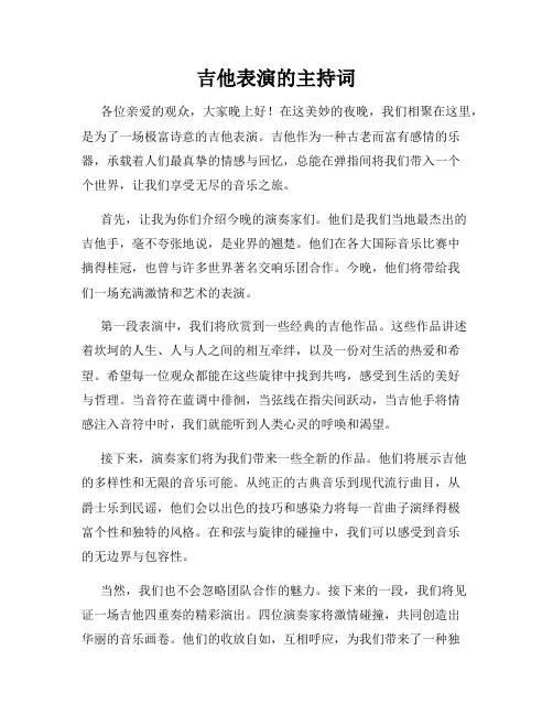 吉他表演的主持词