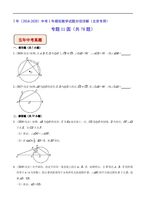 北京中考专题《圆》(原卷版)