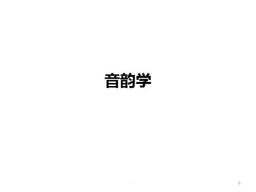 音韵学上古音到中古音PPT课件