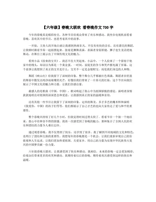 【六年级】春晚大联欢 看春晚作文700字