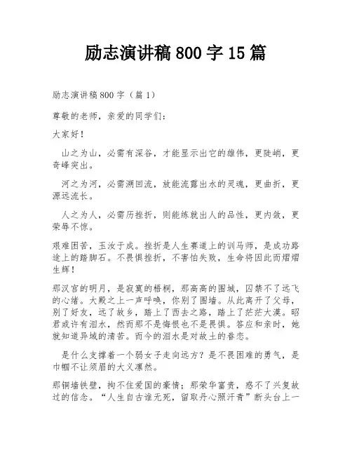 励志演讲稿800字15篇