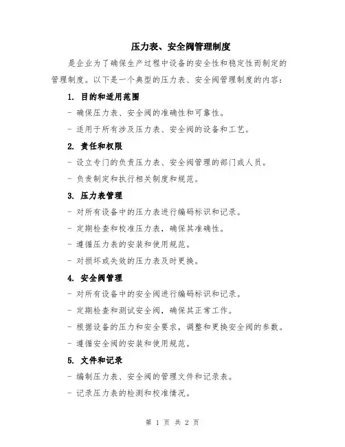 压力表、安全阀管理制度