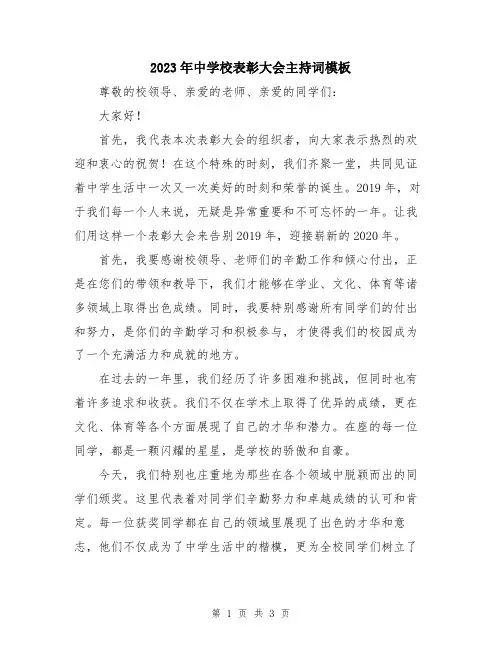 2023年中学校表彰大会主持词模板