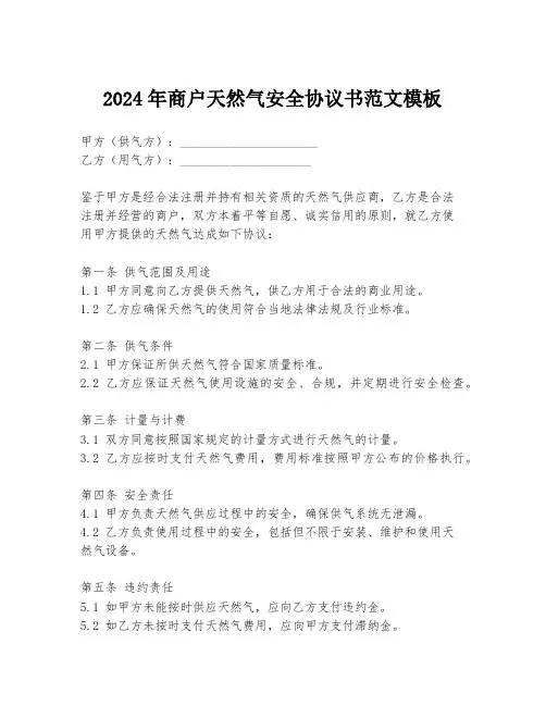 2024年商户天然气安全协议书范文模板