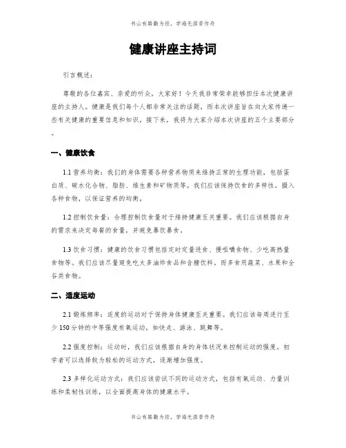 健康讲座主持词