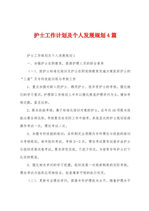 护士工作计划及个人发展规划4篇