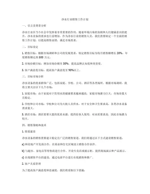 净水行业销售工作计划