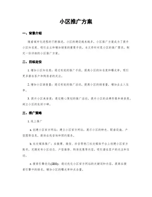 小区推广方案