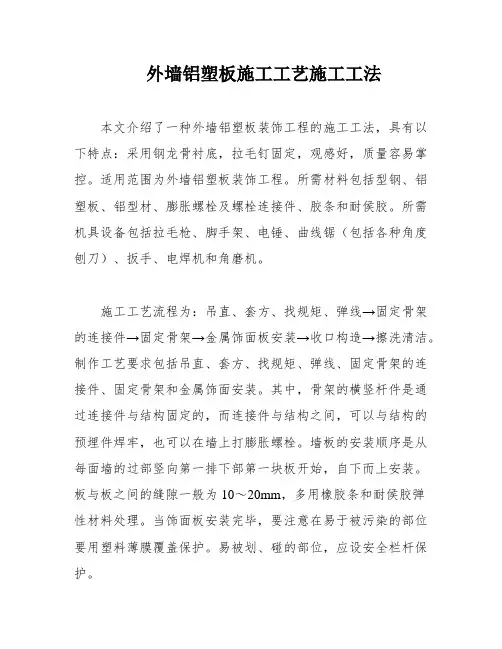 外墙铝塑板施工工艺施工工法