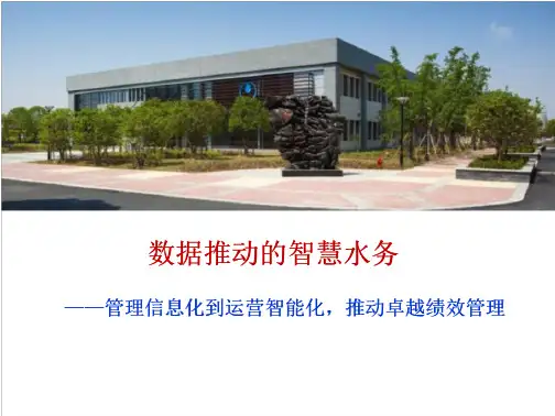 苏州华衍水务—数据推动的智慧水务