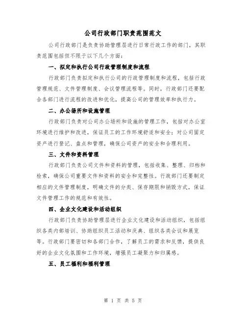 公司行政部门职责范围范文（三篇）