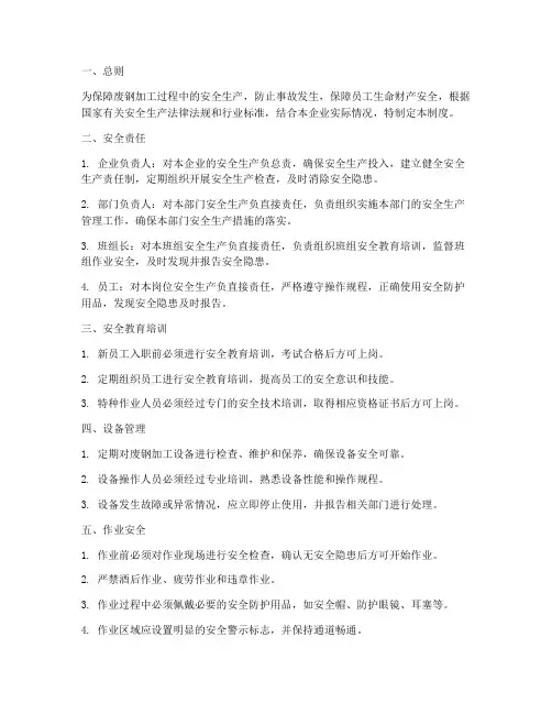 废钢加工安全管理制度
