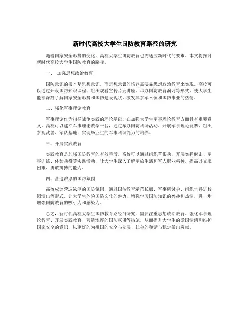 新时代高校大学生国防教育路径的研究