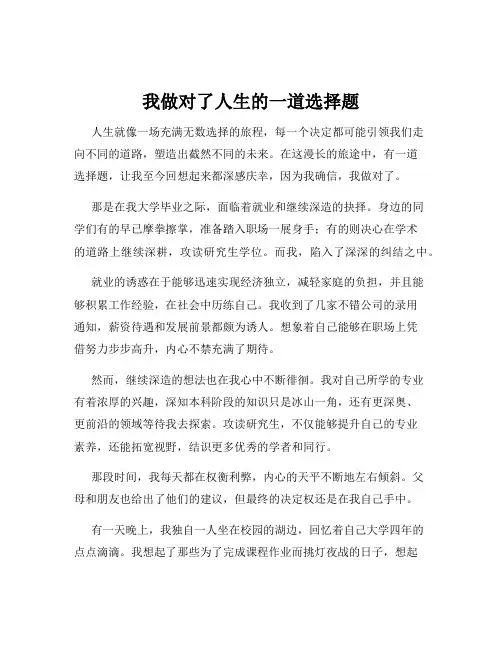 我做对了人生的一道选择题